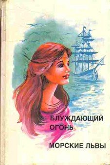 Книга Фенимор Купер Блуждающий огонь, Морские львы 11-153 Баград.рф